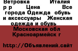 Ветровка Moncler. Италия. р-р 42. › Цена ­ 2 000 - Все города Одежда, обувь и аксессуары » Женская одежда и обувь   . Московская обл.,Красноармейск г.